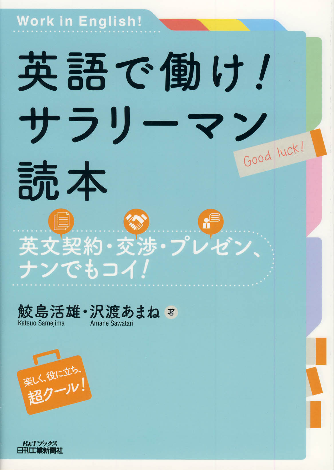 英語で働け！サラリーマン読本 - 日刊工業新聞社 公式オンライン