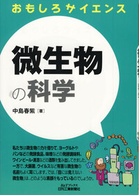 新しい微生物学 41O21hJJIxL.jpg_BO30,255,255,