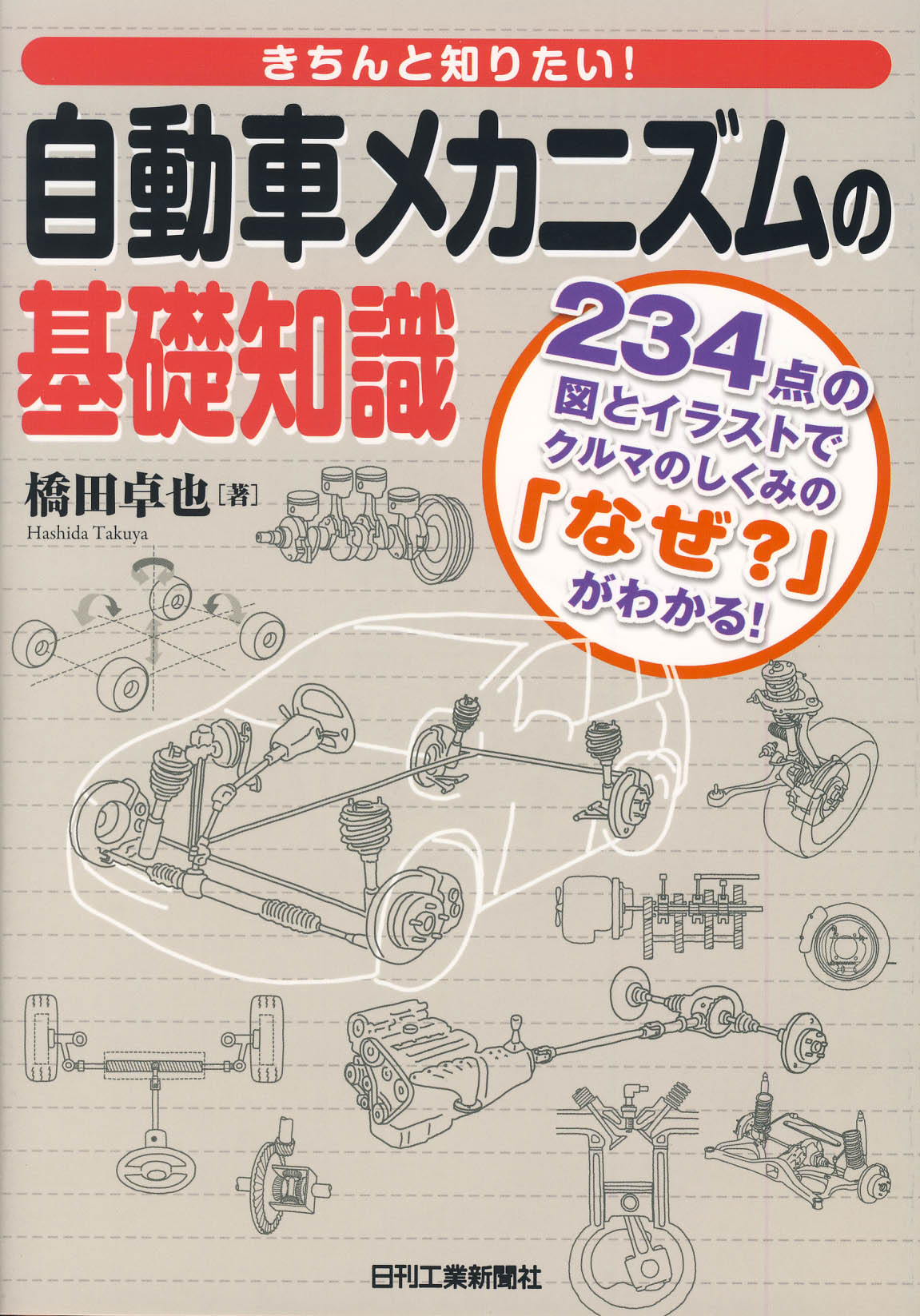 きちんと知りたい！ 自動車メカニズムの基礎知識 - 日刊工業新聞社