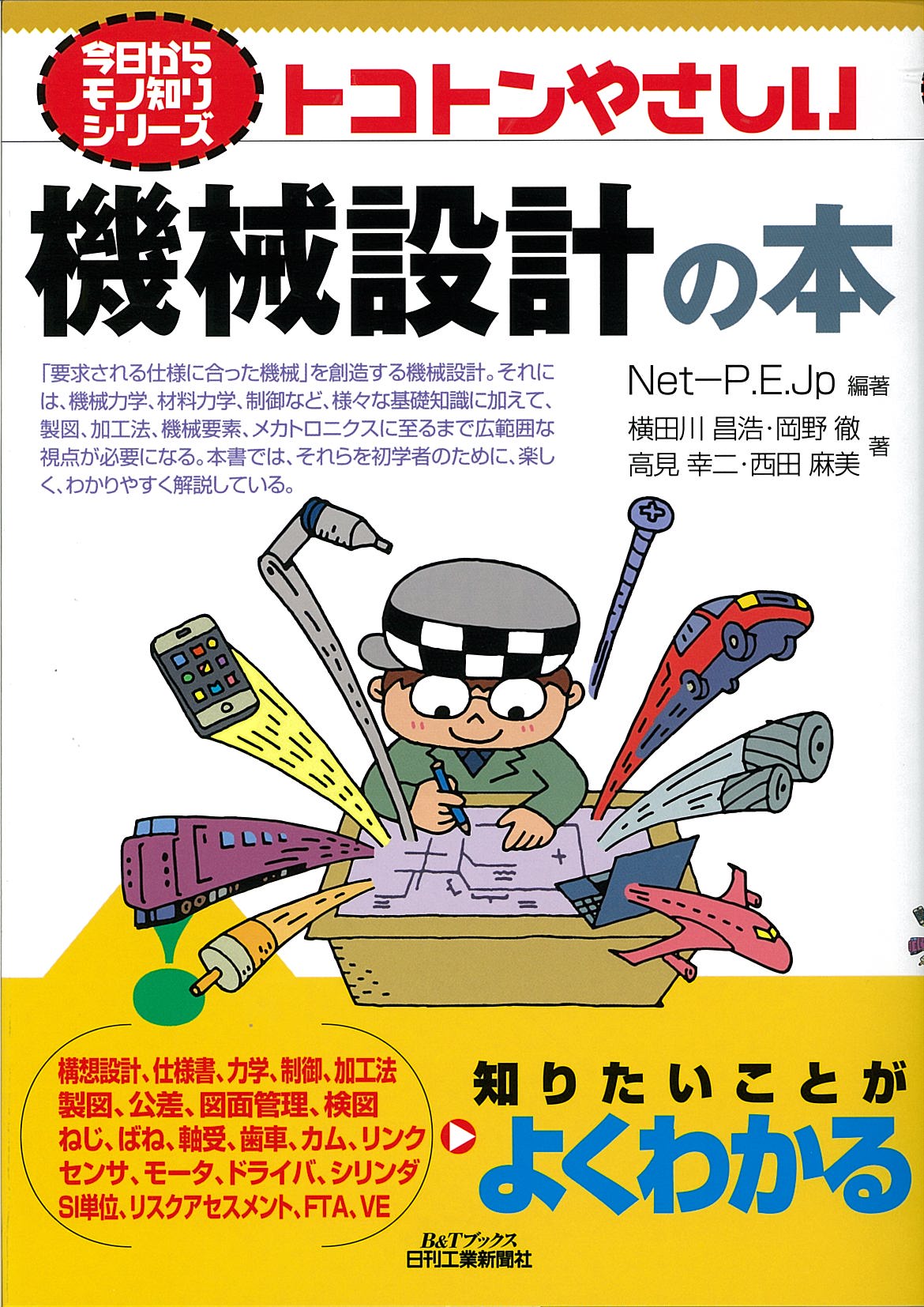 今日からモノ知りシリーズ トコトンやさしい機械設計の本 - 日刊工業