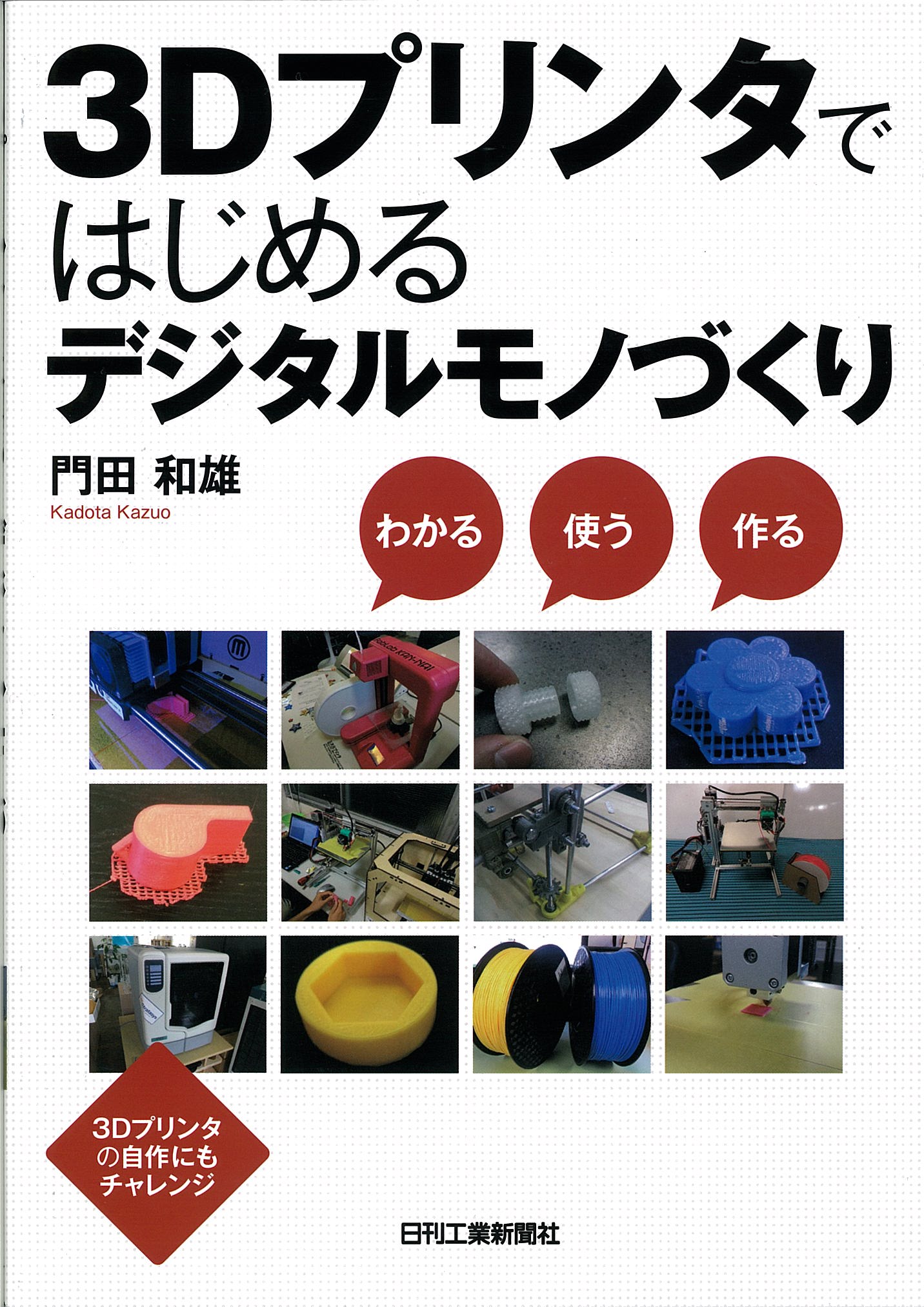 3Dプリンタではじめるデジタルモノづくり - 日刊工業新聞社 公式