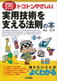 今日からモノ知りシリーズ トコトンやさしい実用技術を支える法則の本