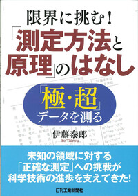 限界に挑む！「測定方法と原理」のはなし - 日刊工業新聞社 公式