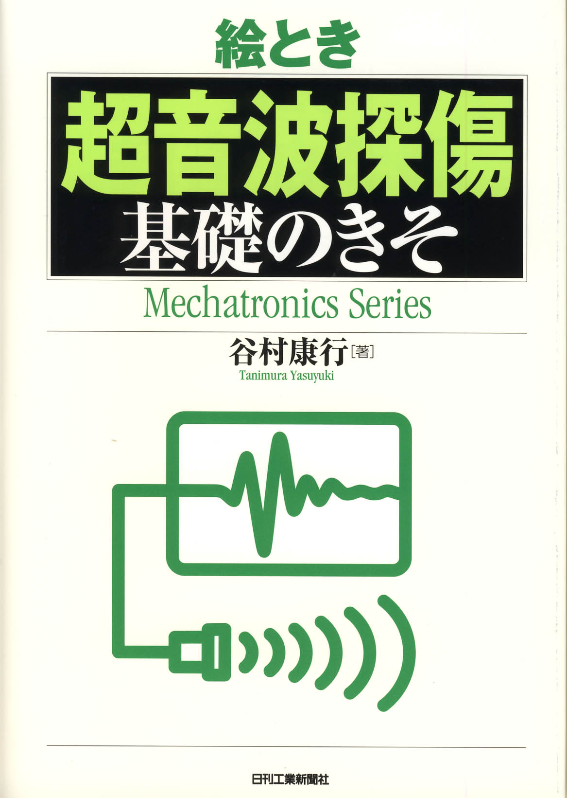 絵とき「超音波探傷」基礎のきそ - 日刊工業新聞社 公式オンライン