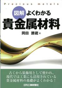 図解よくわかる 貴金属材料 - 日刊工業新聞社 公式オンラインショップ