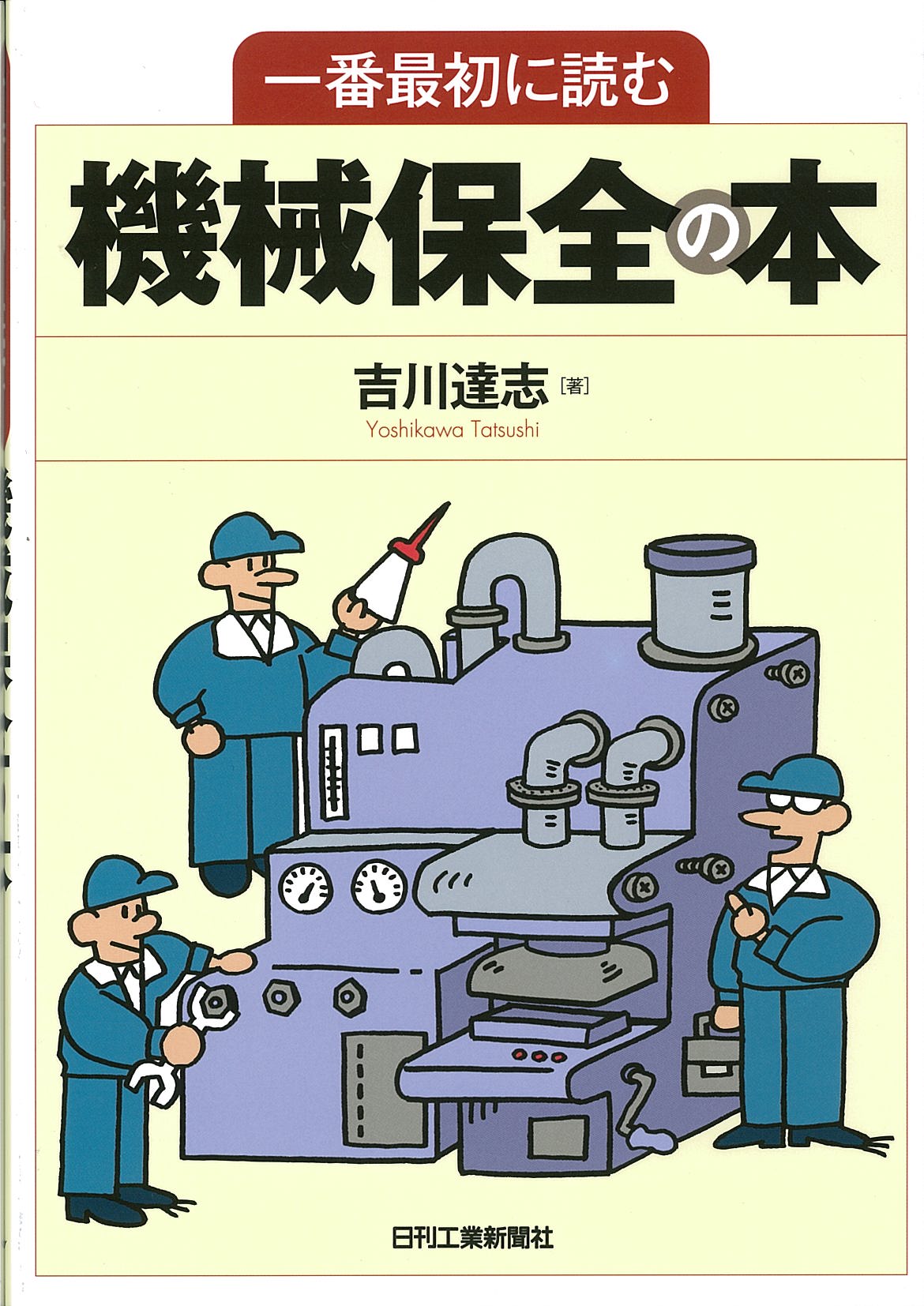 一番最初に読む機械保全の本 - 日刊工業新聞社 公式オンラインショップ