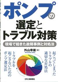 テクニックとトラブル対策 ポンプの選定とトラブル対策 - 日刊工業新聞社 公式オンラインショップ