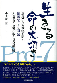 生きる 命の大切さ - 日刊工業新聞社 公式オンラインショップ｜Nikkan  