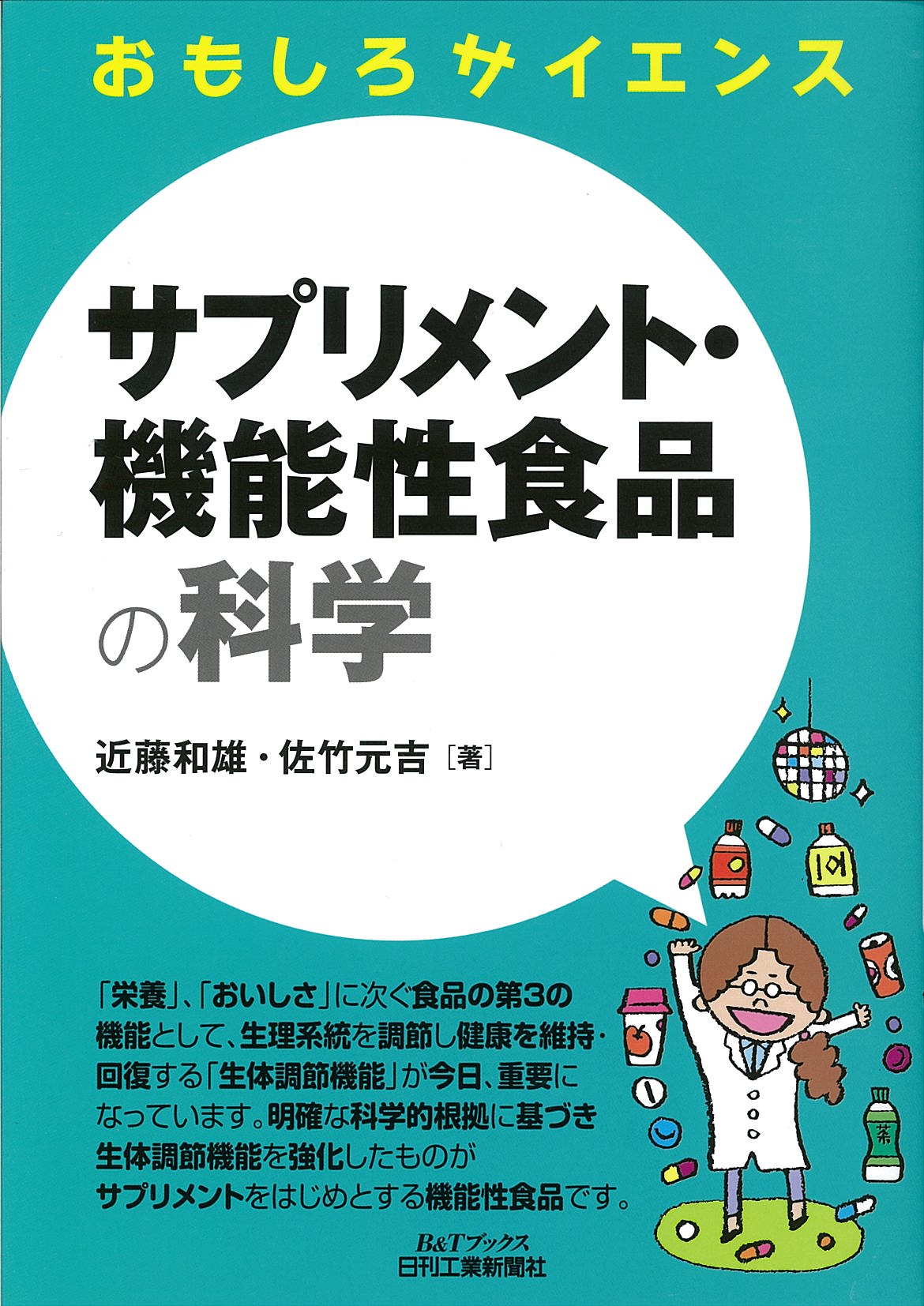 おもしろサイエンス サプリメント・機能性食品の科学 - 日刊工業新聞社