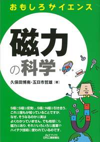 おもしろサイエンス 磁力の科学 - 日刊工業新聞社 公式オンライン