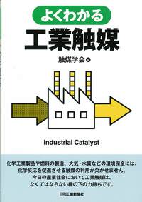 よくわかる工業触媒 - 日刊工業新聞社 公式オンラインショップ｜Nikkan