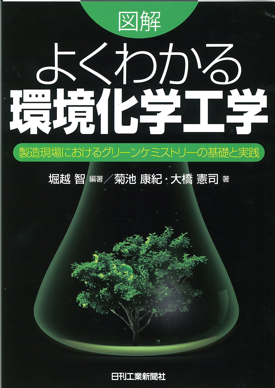 緑地環境科学 図解よくわかる環境化学工学 - 日刊工業新聞社 公式オンラインショップ