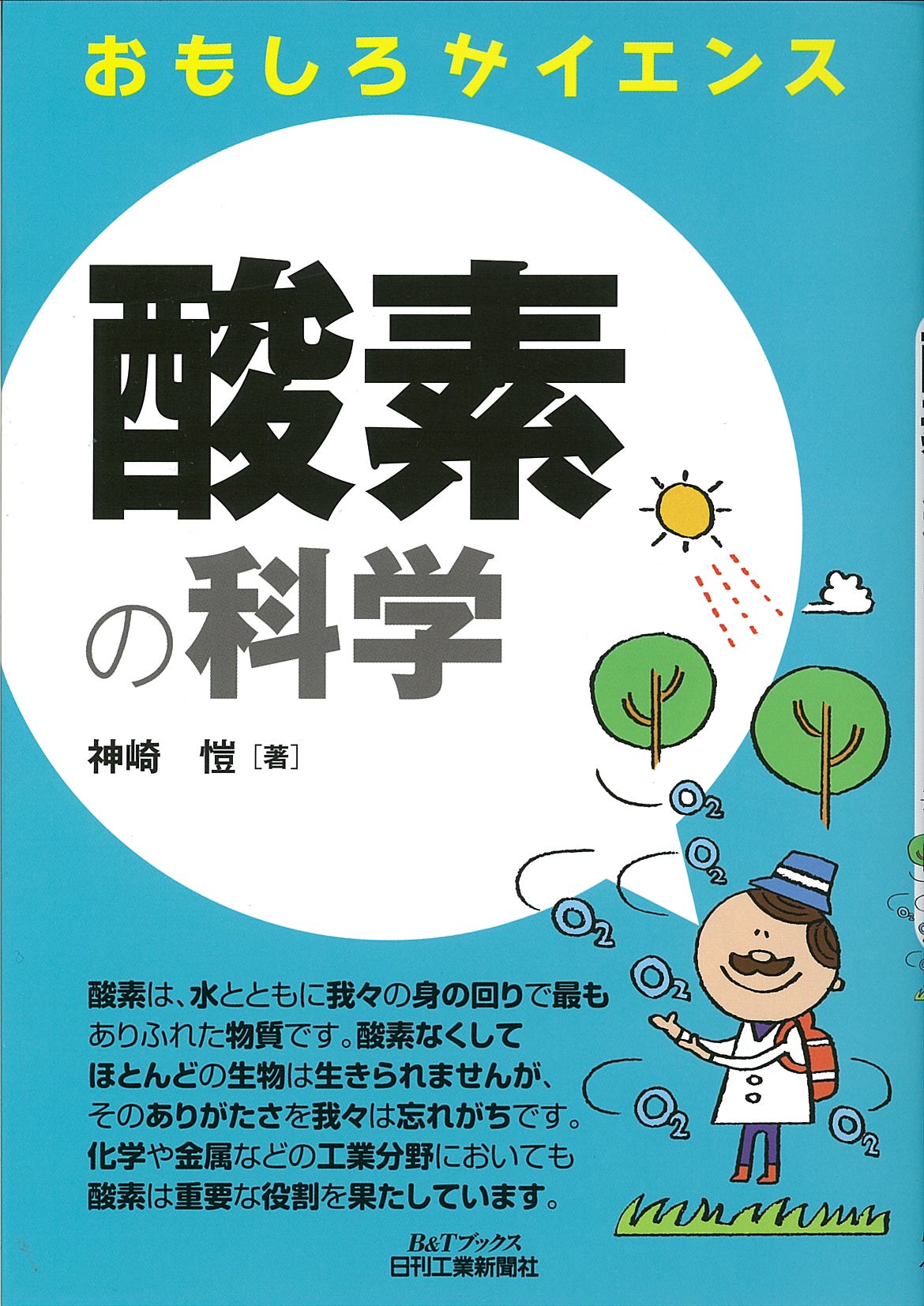 おもしろサイエンス 酸素の科学 - 日刊工業新聞社 公式オンライン