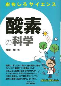 おもしろサイエンス 酸素の科学 - 日刊工業新聞社 公式オンライン