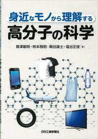 身近なモノから理解する 高分子の科学 - 日刊工業新聞社 公式