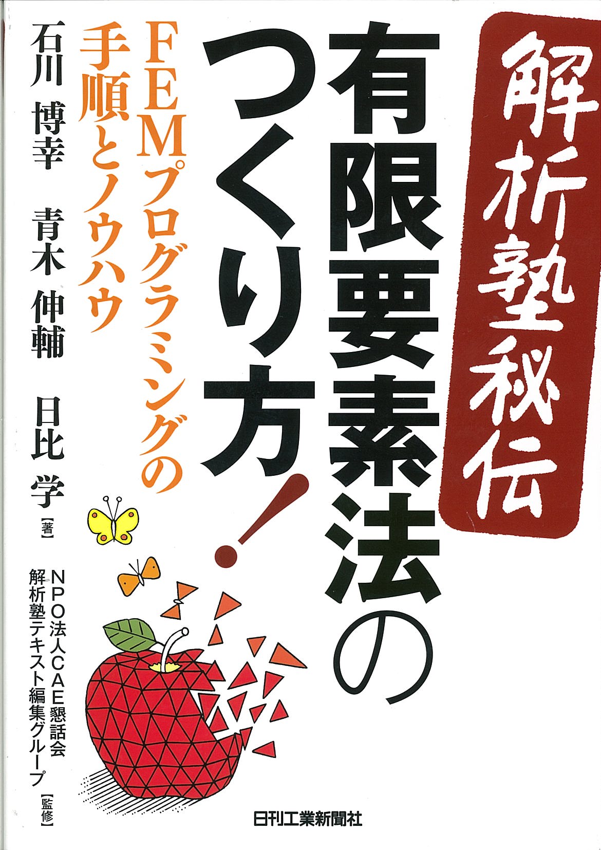 解析塾秘伝＞有限要素法のつくり方！ - 日刊工業新聞社 公式オンライン