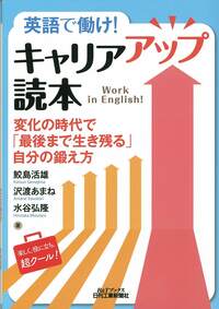 英語で働け！キャリアアップ読本 - 日刊工業新聞社 公式オンライン