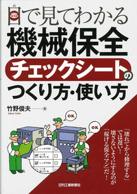 目で見てわかる 「機械保全チェックシート」のつくり方・使い方 - 日刊