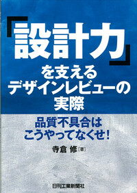 設計 本 設計力」を支えるデザインレビューの実際 - 日刊工業新聞社 公式