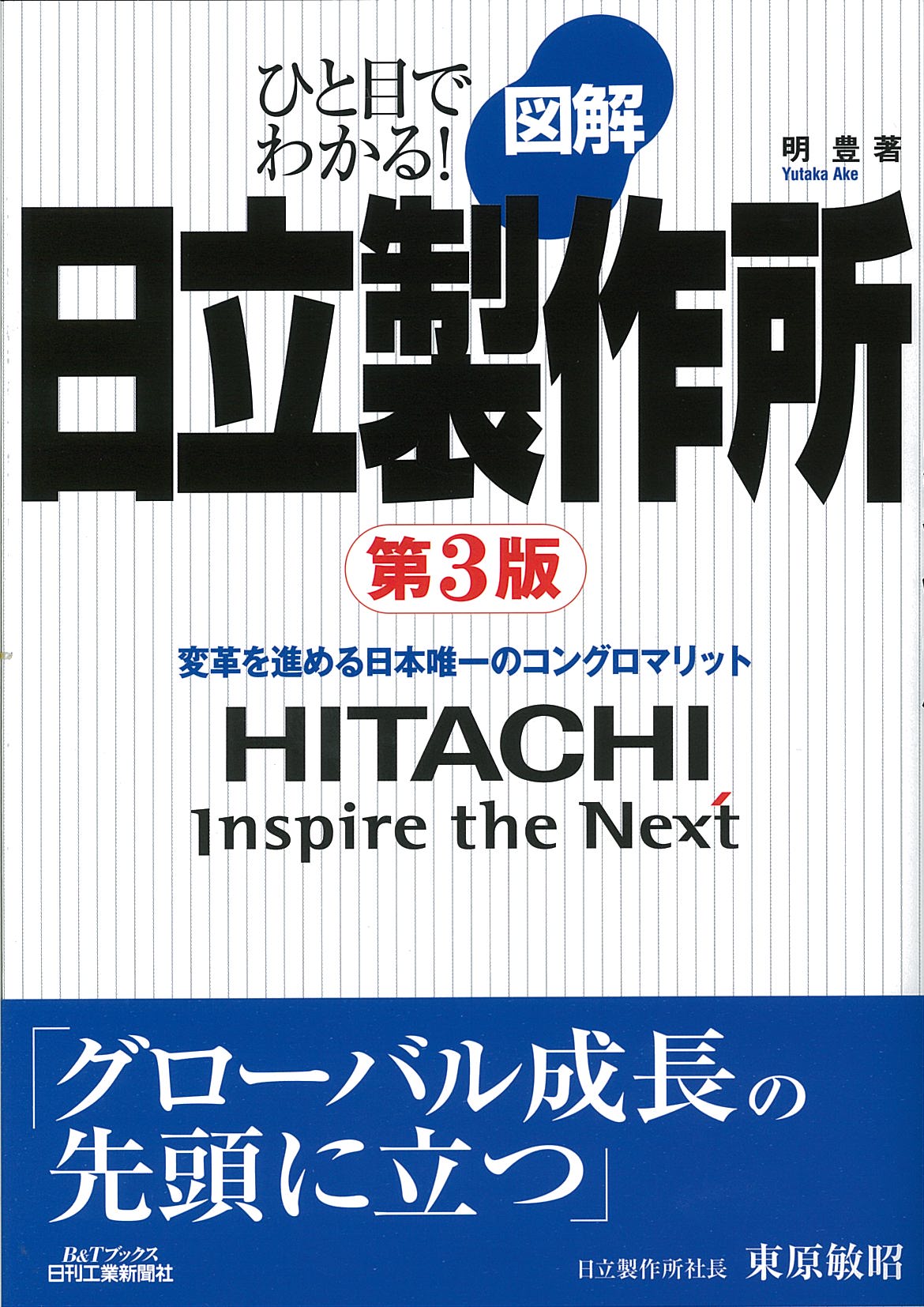 ひと目でわかる! 図解 日立製作所 第3版 - 日刊工業新聞社 公式オンラインショップ|Nikkan Book Store