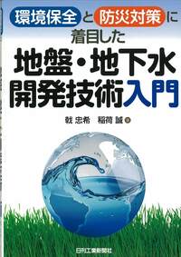 環境保全と防災対策に着目した 地盤・地下水開発技術＜入門＞ - 日刊
