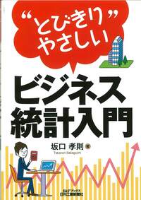 とびきりやさしい”ビジネス統計入門 - 日刊工業新聞社 公式オンライン