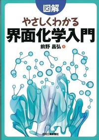 図解 やさしくわかる 界面化学入門 - 日刊工業新聞社 公式オンライン