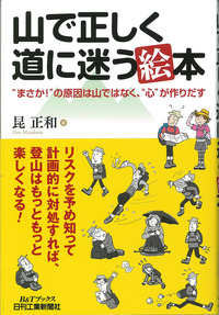 山で正しく道に迷う＜絵＞本 - 日刊工業新聞社 公式オンラインショップ