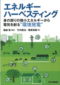 エネルギーハーベスティング - 日刊工業新聞社 公式オンライン