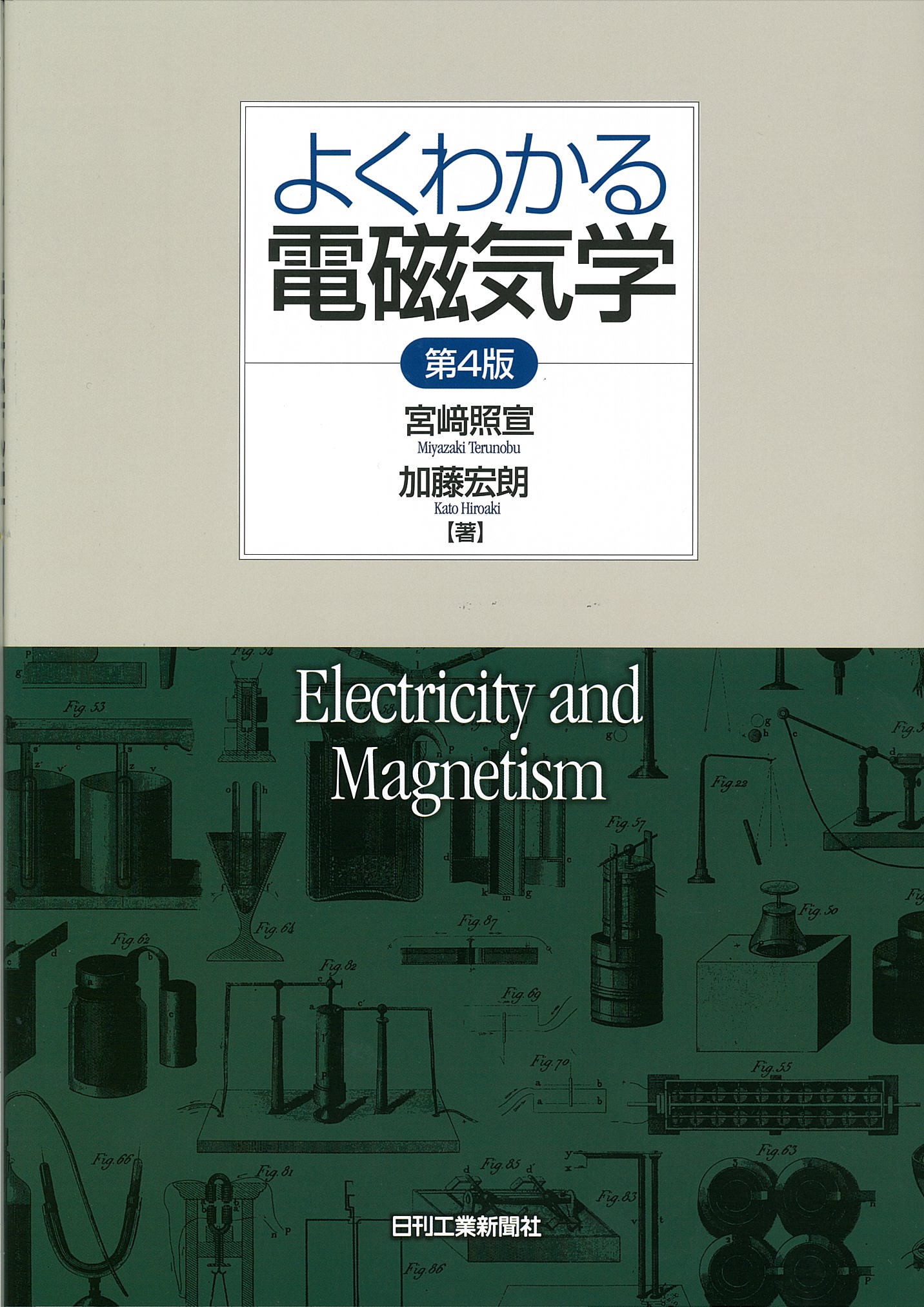 よくわかる電磁気学 第4版 - 日刊工業新聞社 公式オンラインショップ