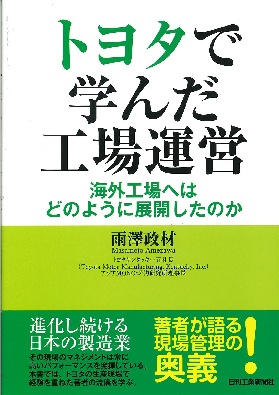 トヨタで学んだ工場運営 - 日刊工業新聞社 公式オンラインショップ