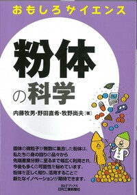 おもしろサイエンス 粉体の科学 - 日刊工業新聞社 公式オンライン