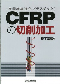 CFRP（炭素繊維強化プラスチック）の切削加工 - 日刊工業新聞社