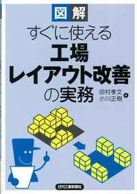 図解 すぐに使える 工場レイアウト改善の実務 - 日刊工業新聞社 公式