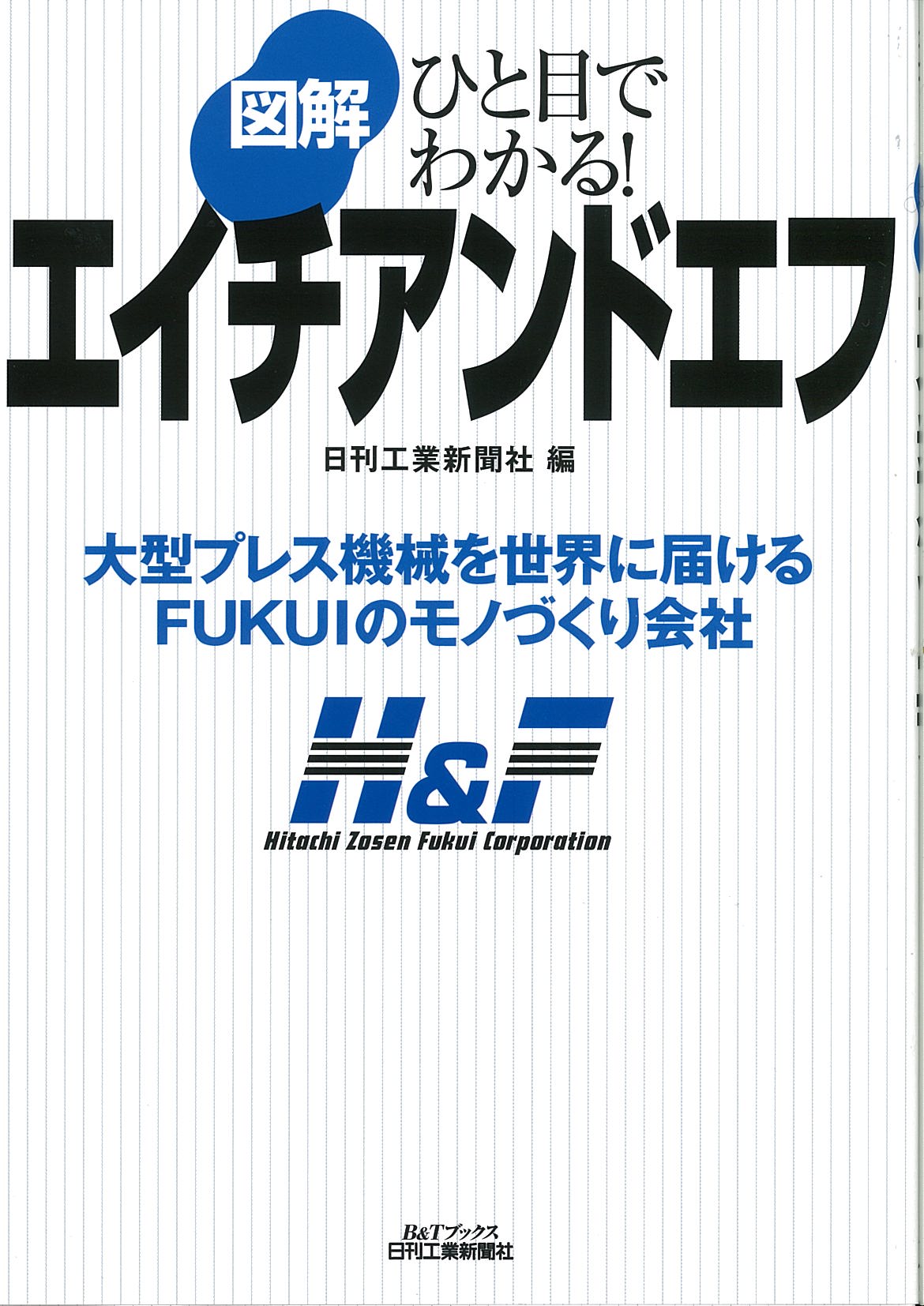 ひと目でわかる！ 図解 エイチアンドエフ - 日刊工業新聞社 公式