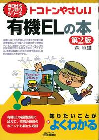 トコ 今日からモノ知りシリーズ トコトンやさしい有機ELの本 第2版 - 日刊