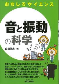 おもしろサイエンス 音と振動の科学 - 日刊工業新聞社 公式オンライン