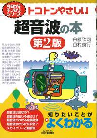 今日からモノ知りシリーズ トコトンやさしい超音波の本 第2版 - 日刊