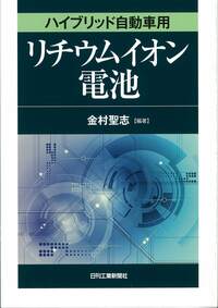 リチウムイオン電池の部材開発と用途別応用 普及版/シ-エムシ-出版/金村聖志（単行本） 金村聖志 - 日刊工業新聞社 公式オンラインショップ｜Nikkan