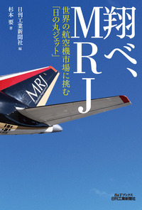 翔べ、MRJ - 日刊工業新聞社 公式オンラインショップ｜Nikkan Book