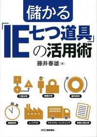 儲かる「IE七つ道具」の活用術 - 日刊工業新聞社 公式オンライン