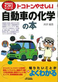 今日からモノ知りシリーズ トコトンやさしい自動車の化学の本 - 日刊