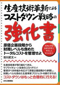 生産技術革新によるコストダウン戦略の強化書 - 日刊工業新聞社 公式