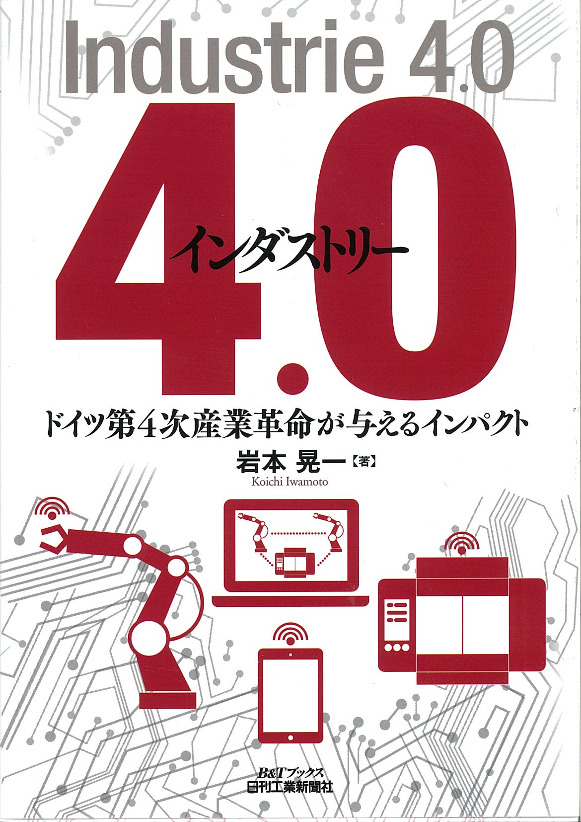 インダストリー4．0 - 日刊工業新聞社 公式オンラインショップ