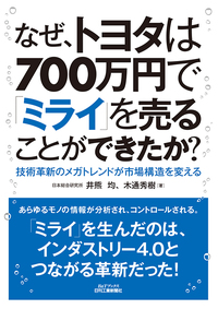 なぜ、トヨタは700万円で「ミライ」を売ることができたか？ - 日刊