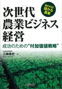 次世代農業ビジネス経営 - 日刊工業新聞社 公式オンラインショップ