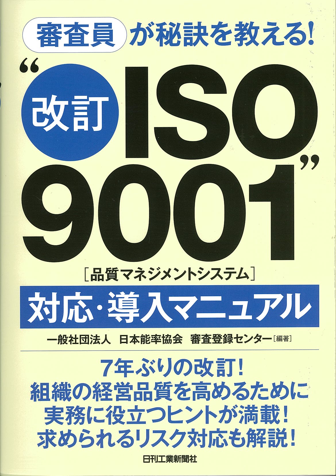 5本 審査員が秘訣を教える！ “改訂ISO9001（品質マネジメント