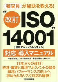 審査員が秘訣を教える！ “改訂ISO14001（環境マネジメント
