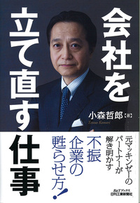 会社を立て直す仕事 小森哲郎著 会社を立て直す仕事 - 日刊工業新聞社 公式オンラインショップ