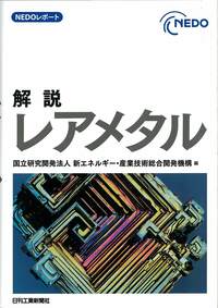 NEDOレポート 解説レアメタル - 日刊工業新聞社 公式オンライン